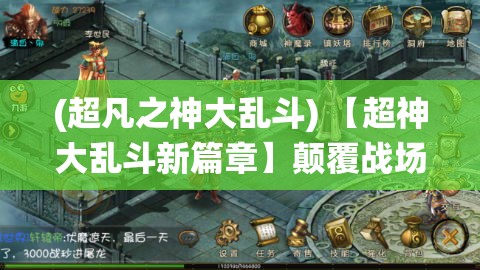 (超凡之神大乱斗) 【超神大乱斗新篇章】颠覆战场：探索全新技能系统，赋予每位英雄独特战技！